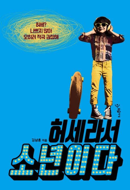 허세라서 소년이다 표지