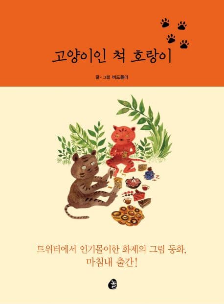 고양이인 척 호랑이 표지