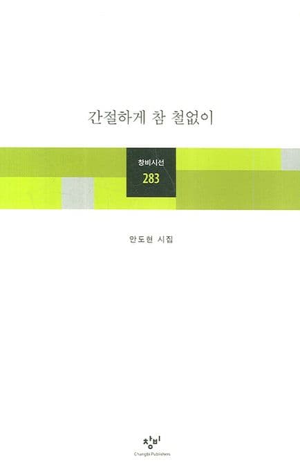간절하게 참 철없이 : 안도현 시집 표지