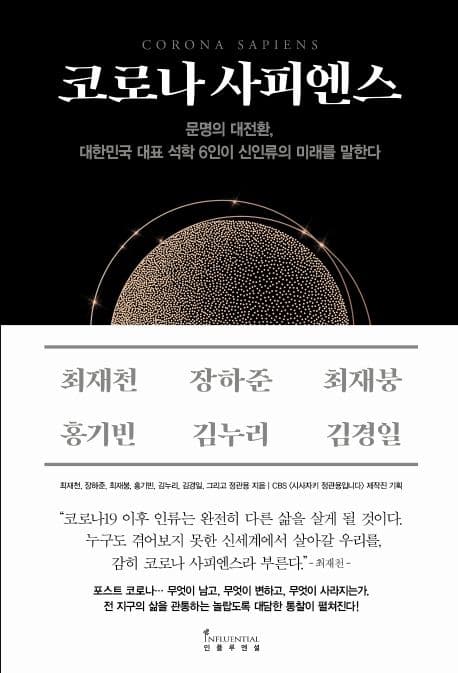 코로나 사피엔스 : 문명의 대전환, 대한민국 대표 석학 6인이 신인류의 미래를 말한다 표지
