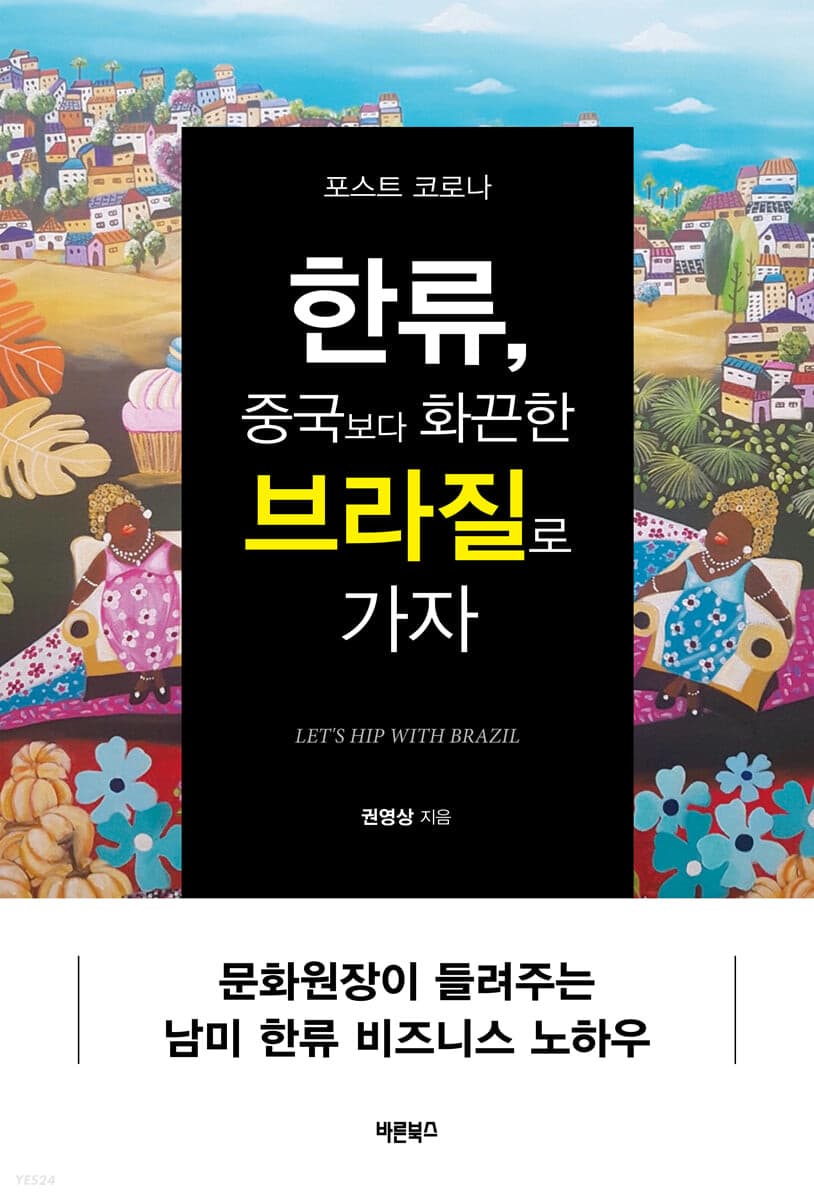 (포스트 코로나)한류, 중국보다 화끈한 브라질로 가자 표지