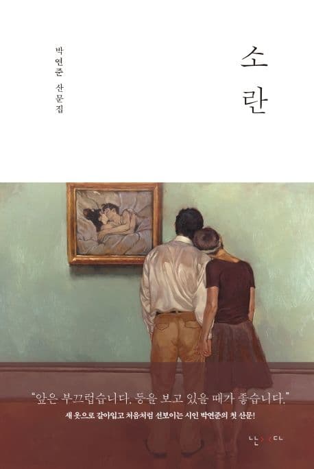 소란 : 박연준 산문집 표지