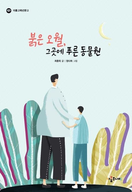 붉은 오월, 그곳에 푸른 동물원 표지