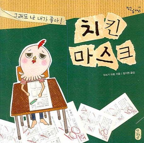 치킨 마스크 : 그래도 난 내가 좋아! 표지