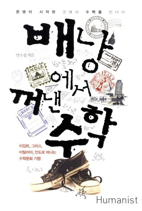 배낭에서 꺼낸 수학 표지