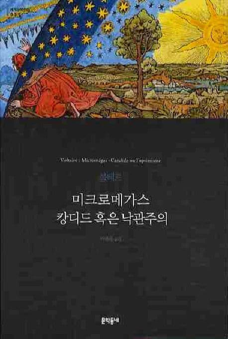 미크로메가스 ; 캉디드 혹은 낙관주의 표지
