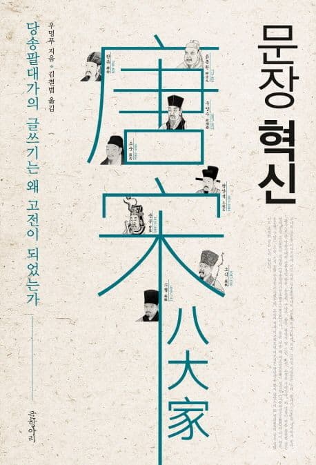 문장 혁신 : 당송팔대가의 글쓰기는 왜 고전이 되었는가 표지