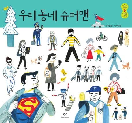 우리 동네 슈퍼맨 표지
