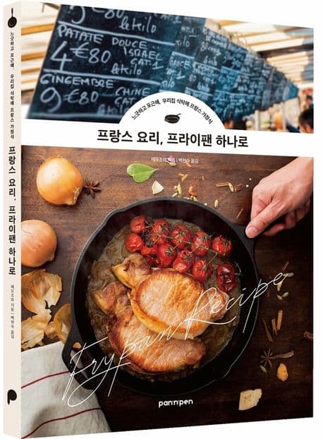 프랑스 요리, 프라이팬 하나로 : 느긋하고 포근해, 우리집 식탁에 프랑스 가정식 표지