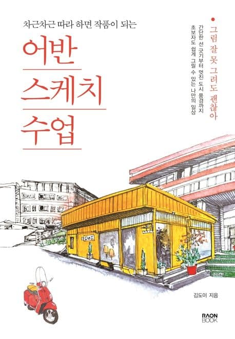 (차근차근 따라 하면 작품이 되는) 어반 스케치 수업 : 그림 잘 못 그려도 괜찮아 표지