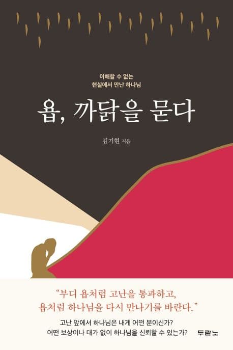 욥, 까닭을 묻다 : 이해할 수 없는 현실에서 만난 하나님 표지