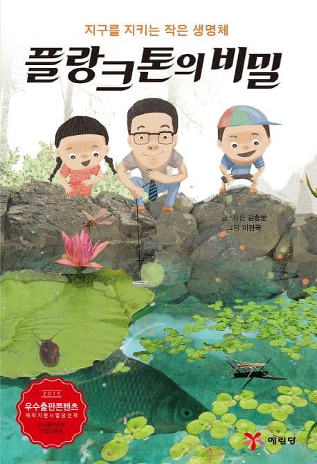 플랑크톤의 비밀 : 지구를 지키는 작은 생명체 표지