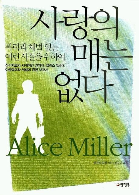 사랑의 매는 없다 : 폭력과 체벌 없는 어린 시절을 위하여 표지
