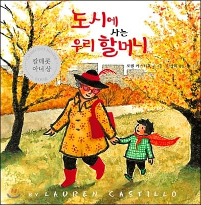 도시에 사는 우리 할머니 표지