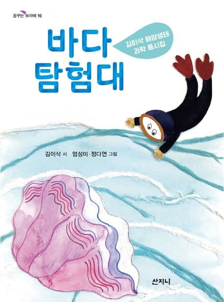 바다 탐험대 : 김이삭 해양생태 과학 동시집 표지