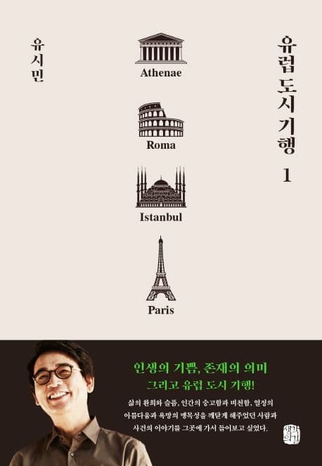 유럽도시기행. 1. 아테네, 로마, 이스탄불, 파리 표지
