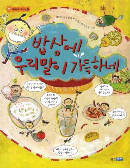 밥상에 우리말이 가득하네 표지