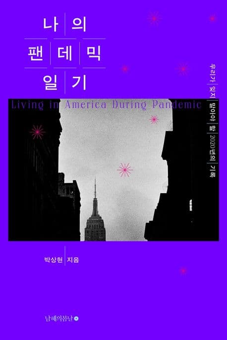 나의 팬데믹 일기 : 우리가 잊지 말아야 할 2020년의 기록 표지