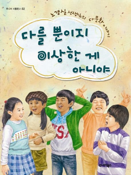 다를뿐이지 이상한게 아니야 표지