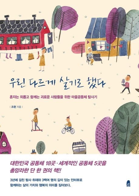 우린 다르게 살기로 했다 : 혼자는 외롭고 함께는 괴로운 사람들을 위한 마을공동체 탐사기 표지