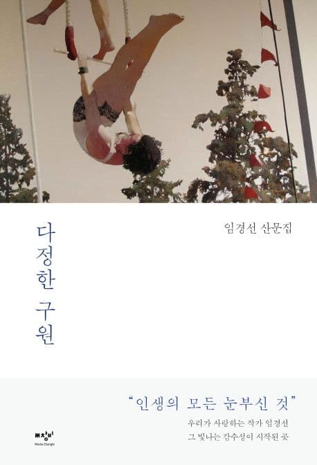 다정한 구원 : 임경선 산문집 표지