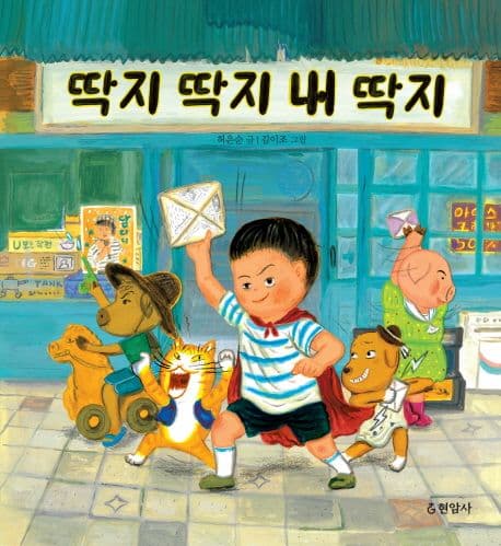 딱지 딱지 내 딱지 표지