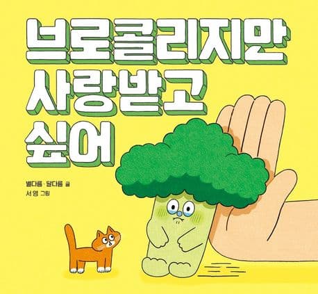 브로콜리지만 사랑받고 싶어 표지