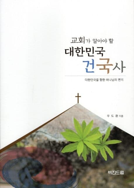 (교회가 알아야 할) 대한민국 건국사 : 대한민국을 향한 하나님의 편지 표지