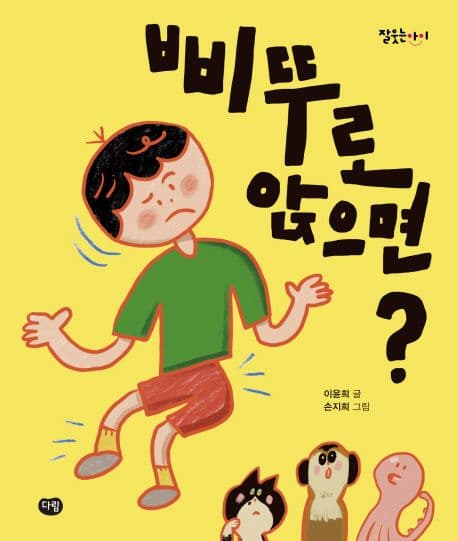 삐뚜로 앉으면? 표지