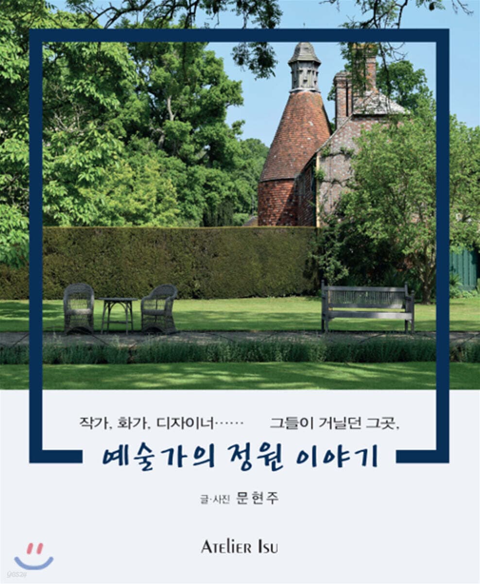예술가의 정원 이야기 표지
