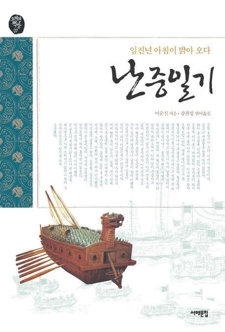 (임진년 아침이 밝아오다) 난중일기 표지