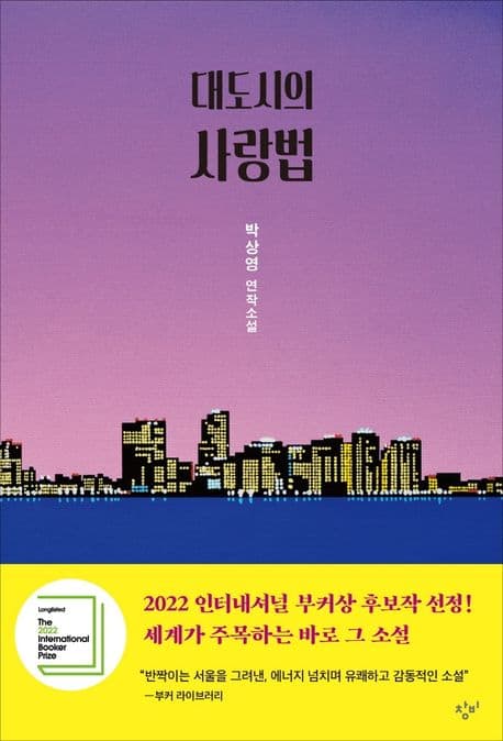 대도시의 사랑법 : 박상영 연작소설 표지