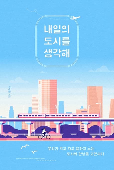 내일의 도시를 생각해 : 우리가 먹고 자고 일하고 노는 도시의 안녕을 고민하다 표지
