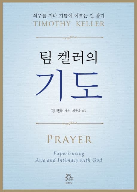 (팀 켈러의) 기도 표지