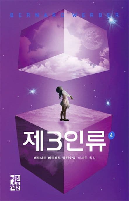 제3인류 4 : 베르나르 베르베르 장편소설. 1-4 표지