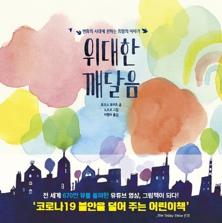 위대한 깨달음 : 변화의 시대에 전하는 희망의 이야기 표지