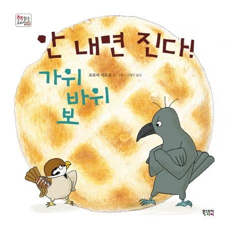 안 내면 진다! 가위바위보 표지