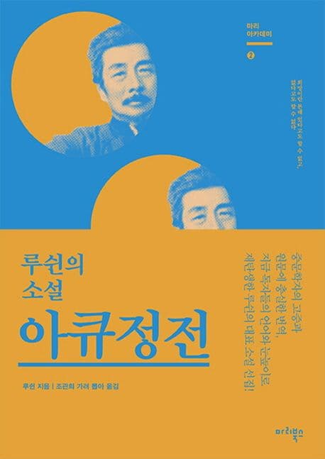 아큐정전 : 루쉰의 소설 표지