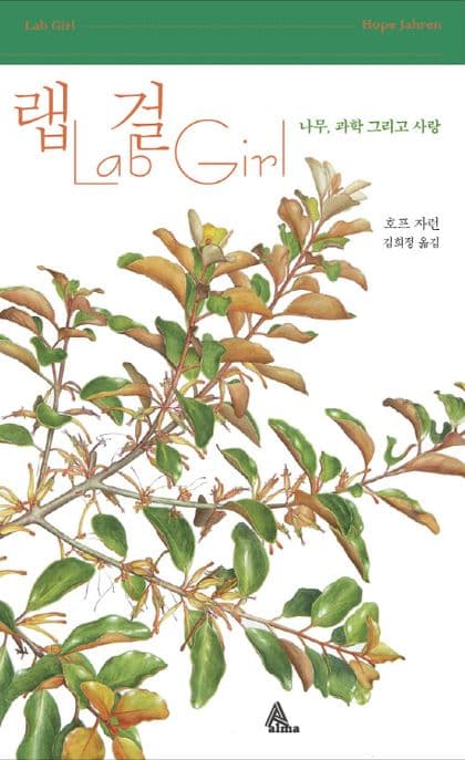 랩걸 : 나무,과학 그리고 사랑 표지