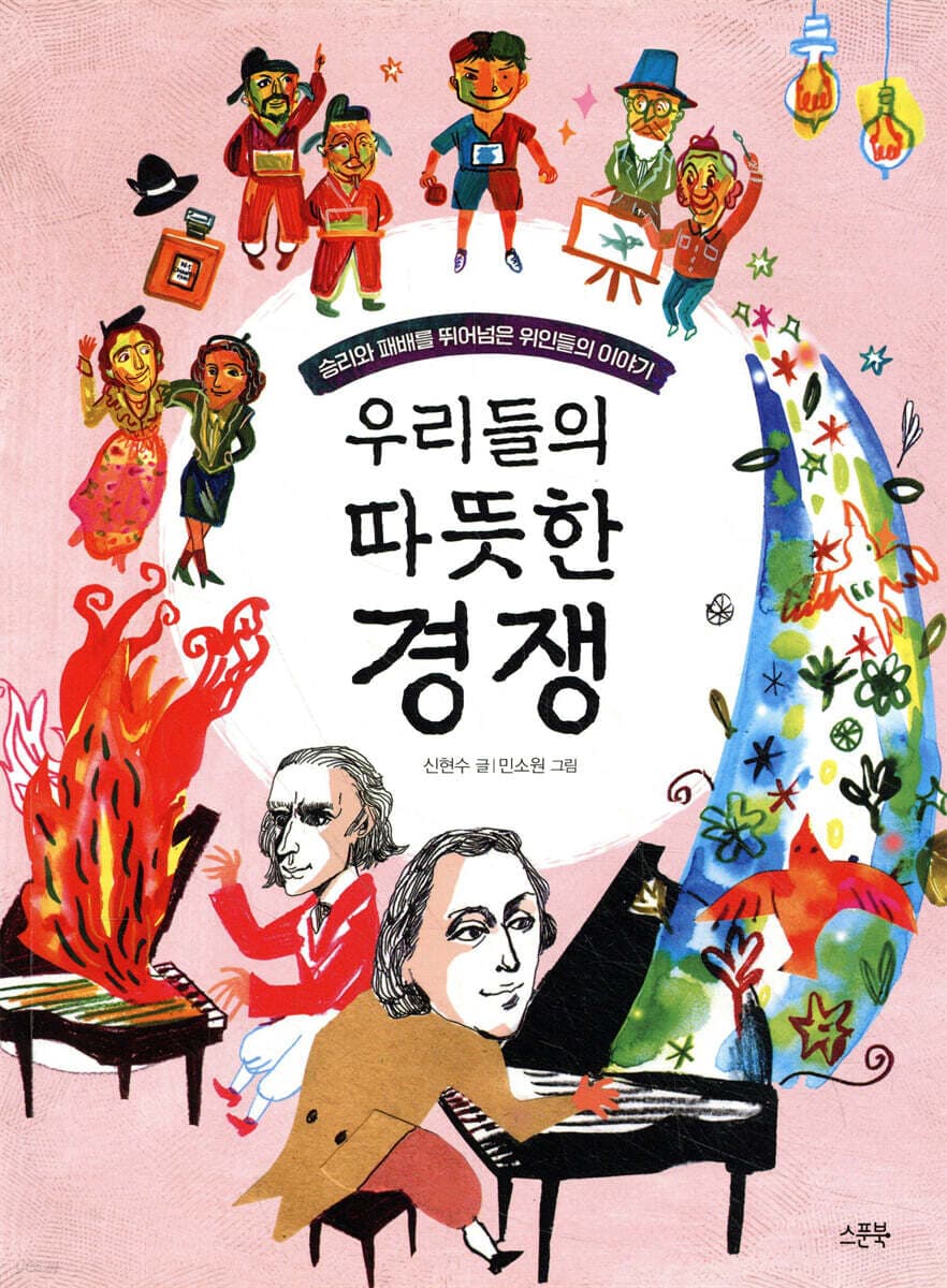 우리들의 따뜻한 경쟁 : 승리와 패배를 뛰어넘은 위인들의 이야기 표지