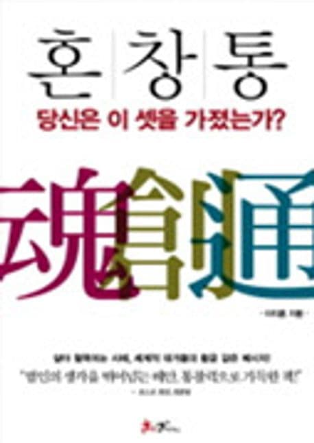 혼창통 : 당신은 이 셋을 가졌는가? 표지