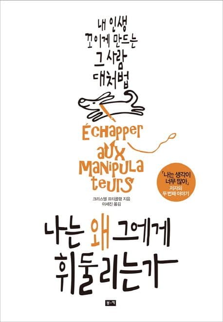 나는 왜 그에게 휘둘리는가 : 내 인생 꼬이게 만드는 그 사람 대처법 표지