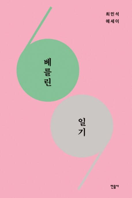 베를린 일기 : 최민석 에세이 표지