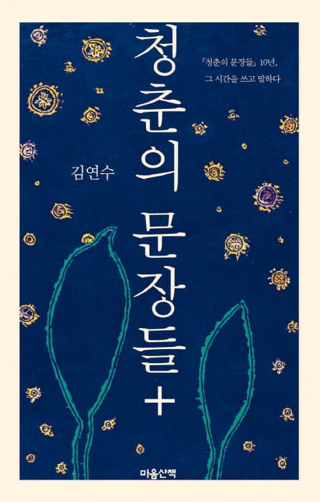 청춘의 문장들+ : 『청춘의 문장들』 10년, 그 시간을 쓰고 말하다 표지