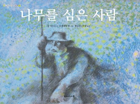 나무를 심은 사람 표지