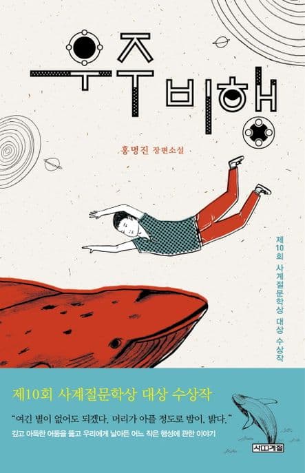 우주 비행 : 홍명진 장편소설 표지