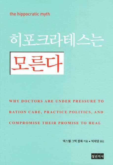히포크라테스는 모른다 표지