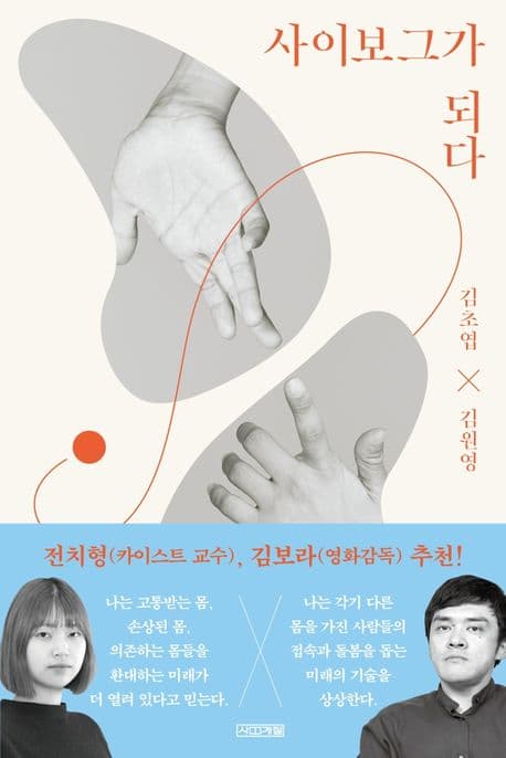 사이보그가 되다 표지