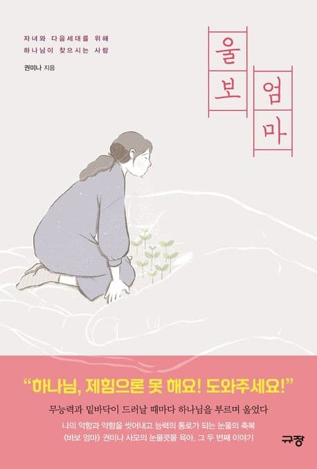 울보 엄마 : 자녀와 다음세대를 위해 하나님이 찾으시는 사람 표지