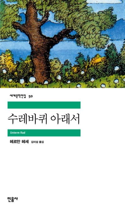 수레바퀴 아래서 표지